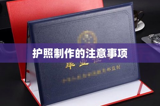 昌邑护照制作的注意事项