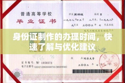 昌邑身份证制作的办理时间，快速了解与优化建议