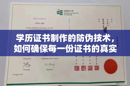 昌邑学历证书制作的防伪技术，如何确保每一份证书的真实性