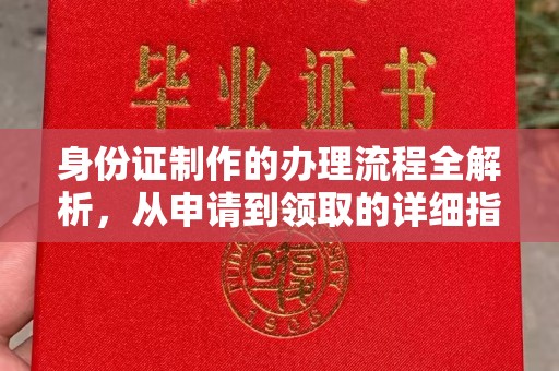 昌邑身份证制作的办理流程全解析，从申请到领取的详细指南