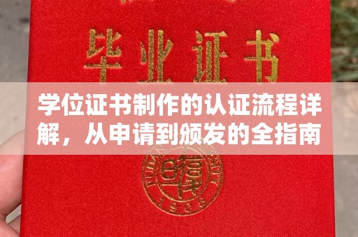 昌邑学位证书制作的认证流程详解，从申请到颁发的全指南